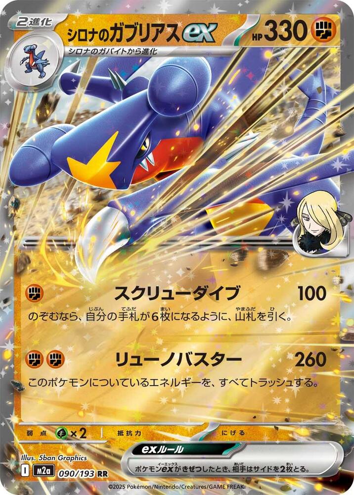 Cynthia's Garchomp ex - M2a: High Class Pack: MEGA Dream ex (M2a)