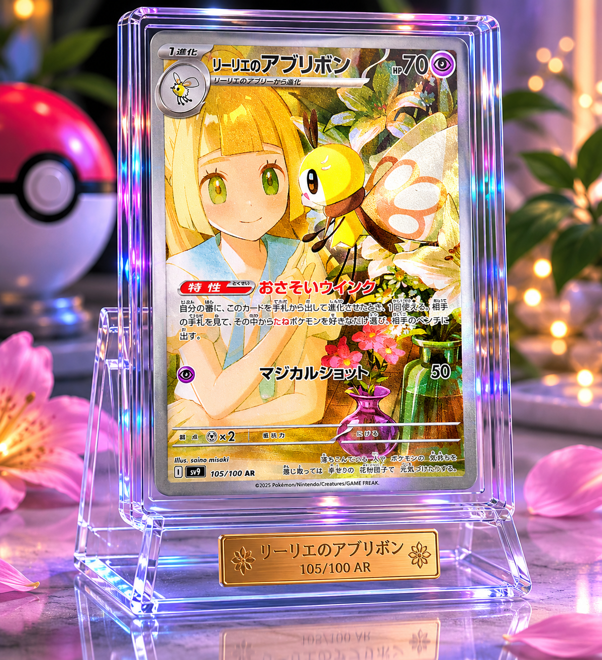 Lillie's Ribombee - 105/100 - SV9: Battle Partners (SV9)