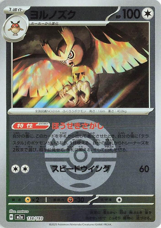 Noctowl (Dusk Ball Pattern) - M2a: High Class Pack: MEGA Dream ex (M2a)
